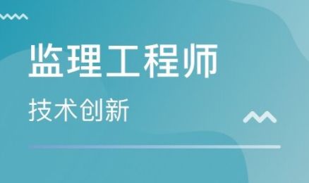 無錫市監(jiān)理工程師證報(bào)考指南 辦理?xiàng)l件、費(fèi)用及考試難度解析