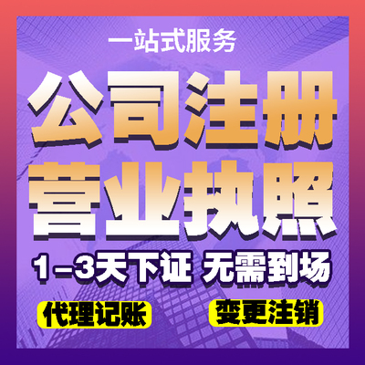濟(jì)銘財(cái)務(wù) 專業(yè)代理濟(jì)寧子公司注冊(cè)、會(huì)計(jì)代理與工商代辦執(zhí)照服務(wù)