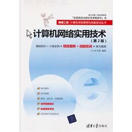 《計算機網(wǎng)絡(luò)實用技術(shù)（第2版）》讀后感 項目驅(qū)動下的技能實訓(xùn)精粹