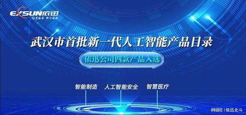 依迅公司四款產品入選武漢市首批新一代人工智能產品目錄 彰顯AI創(chuàng)新實力